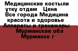 Медицинские костыли, утку отдам › Цена ­ 1 - Все города Медицина, красота и здоровье » Аппараты и тренажеры   . Мурманская обл.,Мурманск г.